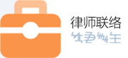 律師聯絡